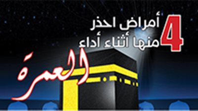 4 أمراض احذر منها أثناء أداء العمرة