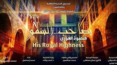 وزير الثقافة يشهد العرض المسرحي «صاحب السمو»