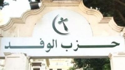 الوفد: فوز مصر بمقعد بمجلس حقوق الإنسان نجاح للدبلوماسية