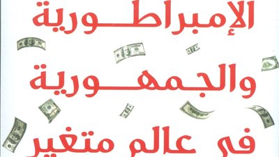 إصدار الطبعة العربية من كتاب «الإمبراطورية والجمهورية في عالم متغير»