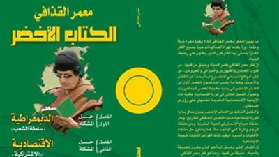 «الكتاب الأخضر» فى معرض القاهرة الدولى