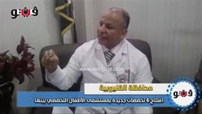 افتتاح 6 أقسام جديدة بمستشفى الأطفال التخصصي ببنها (فيديو)