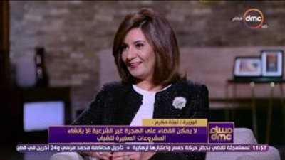 بالفيديو.. نبيلة مكرم: عقوبة مصدري الهجرة غير الشرعية تصل للسجن المؤبد