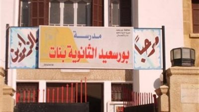 مدرسة بورسعيد الثانوية بنات تعلن عن مواعيد القوافل التعليمية