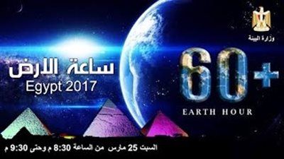 «البيئة» تنشر فيديو لحث المصريين على إطفاء الأنوار في «ساعة الأرض»
