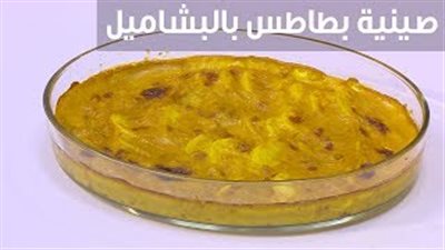 طريقة عمل صينية البطاطس بالبشاميل (فيديو)
