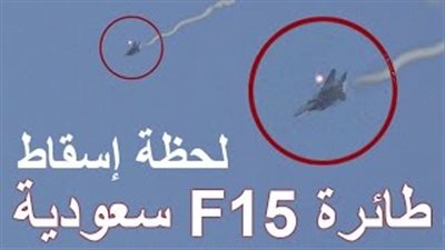 بالفيديو.. لحظة إسقاط مقاتلة سعودية «إف 15» فوق اليمن