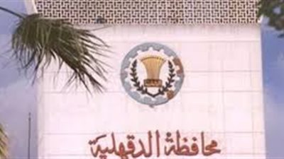 نائب وزير الإسكان للعشوائيات يزور الدقهلية.. غدا