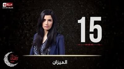 وقف برنامج أحمد فهمي في الحلقة الـ15 بـ«الميزان»