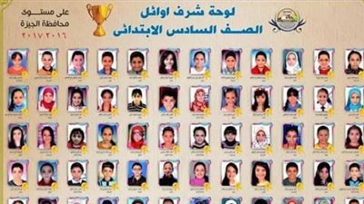 أوائل الشهادة الابتدائية بمحافظة الجيزة