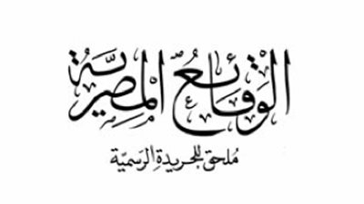 الجريدة الرسمية تنشر قرار إنشاء مكتب ضرائب بالعين السخنة