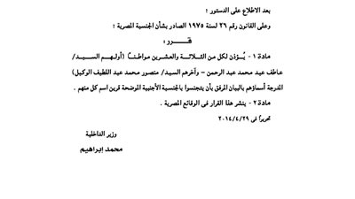 الداخلية تسقط الجنسية عن