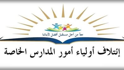 «أولياء أمور المدارس الخاصة»: نرفض الزيادة الجديدة في المصروفات
