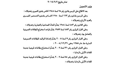 تعديل أسباب سحب رخصة البدالين التموينية