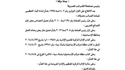 قرار نقل مقر لجنة التصالح الضريبيى بالإسماعيلية