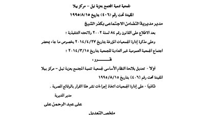 تعديلات بلائحة جمعية تنمية المجتمع بعزبة نيل