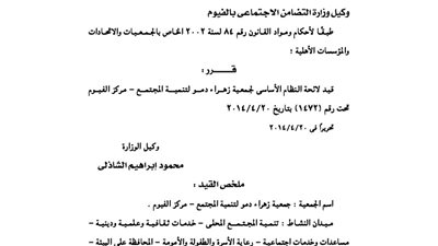 قيد لائحة جمعية زهراء دمو لتنمية المجتمع