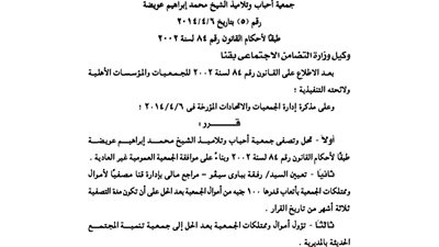 حل جمعية أحباب وتلاميذ الشيخ محمد عويضة بقنا