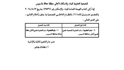 تعديل بالنظام الداخلى لجمعية إسكان أهالي منطقة عتاقة بالسويس