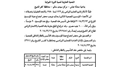 إشهار الجمعية التعاونية لتنمية الثروة الحيوانية بكفر الشيخ
