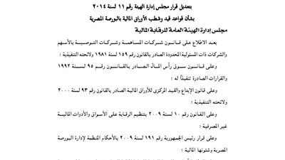 تعديلات الرقابة المالية بشأن قيد وشطب شركات الأوراق المالية بالبورصة
