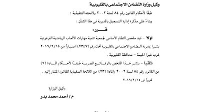 قيد جمعية تنمية مهارات الألعاب الرياضية الفرعونية بشبرا