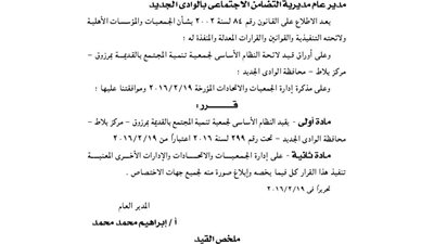 قيد جمعية تنمية المجتمع بالقديمة بمرزوق في الوادى الجديد
