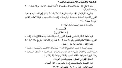 قيد لائحة جمعية الفيروز للتنمية الشاملة بعتامنة المزارعة بالفيوم