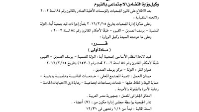 قيد لائحة جمعية أبناء النزلة للتنمية بيوسف الصديق بالفيوم