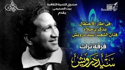 حفل فني لجمعية «أصدقاء سيد درويش» بمركز إبداع السحيمي.. الخميس