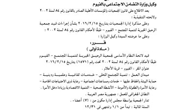 قيد لائحة النظام الأساسى لجمعية الرحيق للتنمية بقرية الإعلام