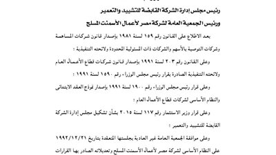 تعديلات المادة الأولى من نظام شركة مصر لإعمال الأسمنت