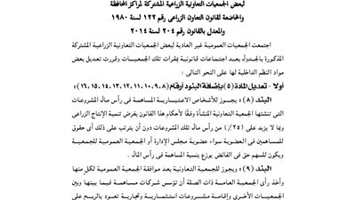 ملخص قرارات الجمعية العمومية للجمعية الزراعية بالدقهلية