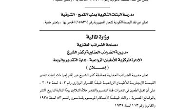 إعادة تقدير القيمة الإيجارية للأطيان بمحافظة كفر الشيخ