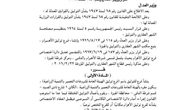 إنشاء فرع توثيق الهيئة العامة لمشروعات التعمير والتنمية الزراعية