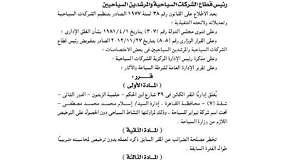 إغلاق المقر الإداري لشركة نيو إير للسياحة بالقاهرة