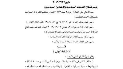 إغلاق المقر الإداري لشركتين للسياحة للعمل دون ترخيص