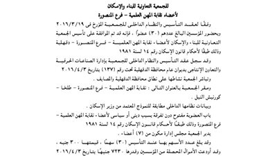 ملخص تعديلات جمعية البناء لأعضاء نقابة المهن العلمية بالمنصورة