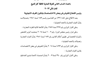 اعتماد الحساب الختامى للغرف التجارية بمحافطة كفر الشيخ