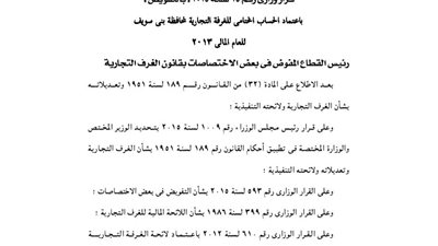 اعتماد االحساب الختامى للغرف التجارية لمحافظة بنى سويف