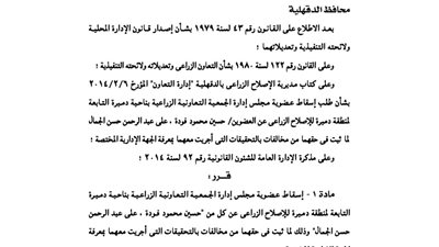 إسقاط عضوية اثنين من مجلس إدارة الجمعية الزراعية بدميرة
