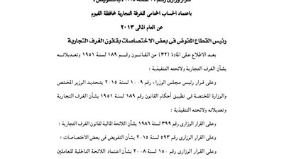 اعتماد الحساب الختامى للغرفة التجارية لمحافظة الفيوم