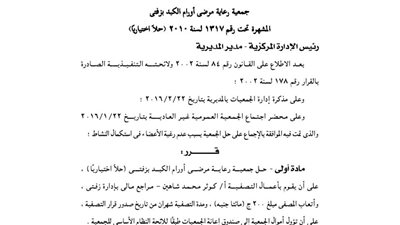 حل جمعية رعاية مرضى أورام الكبد بزفتى