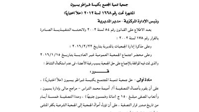 حل جمعية تنمية المجتمع بكنيسة شبراطو ببسيون