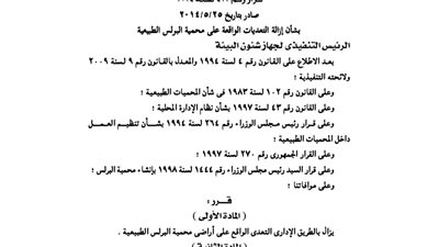 قرار وزاري بإزالة التعديات الواقعة على محمية البرلس الطبيعية