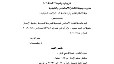 قيد لائحة الجمعية المصرية للتنمية وحقوق الإنسان