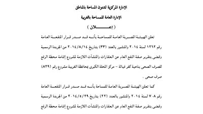 إضفاء صفة النفع العام على المنشآت اللازمة لمشروع محطة الصرف الصحى بالغربية
