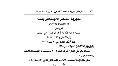 قرار حل جمعية الرعاية التكاملة بأولاد نجم التمة