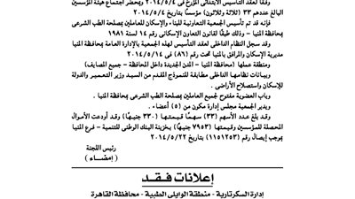 عقد تأسيس الجمعية التعاونية للعاملين بمصلحة الطب الشرعي بالمنيا