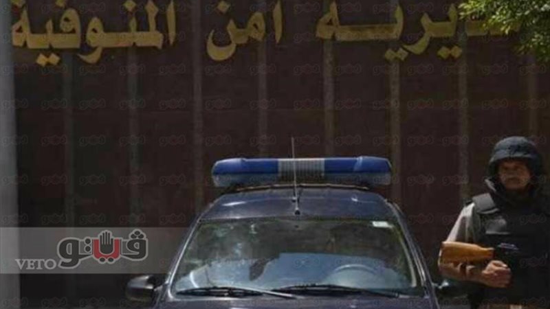مديرية أمن المنوفية